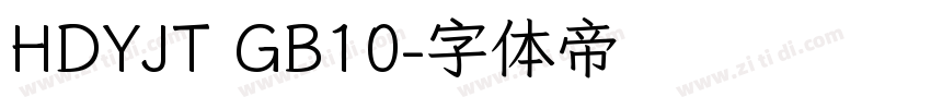 HDYJT GB10字体转换